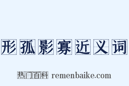 形孤影寡近义词是什么意思的图片